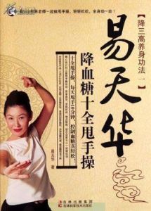 易天華降血糖十全甩手操 易天華降血糖十全甩手操