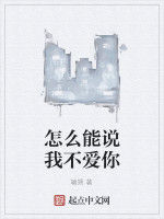 怎么能說我不愛你 怎么能說我不愛你