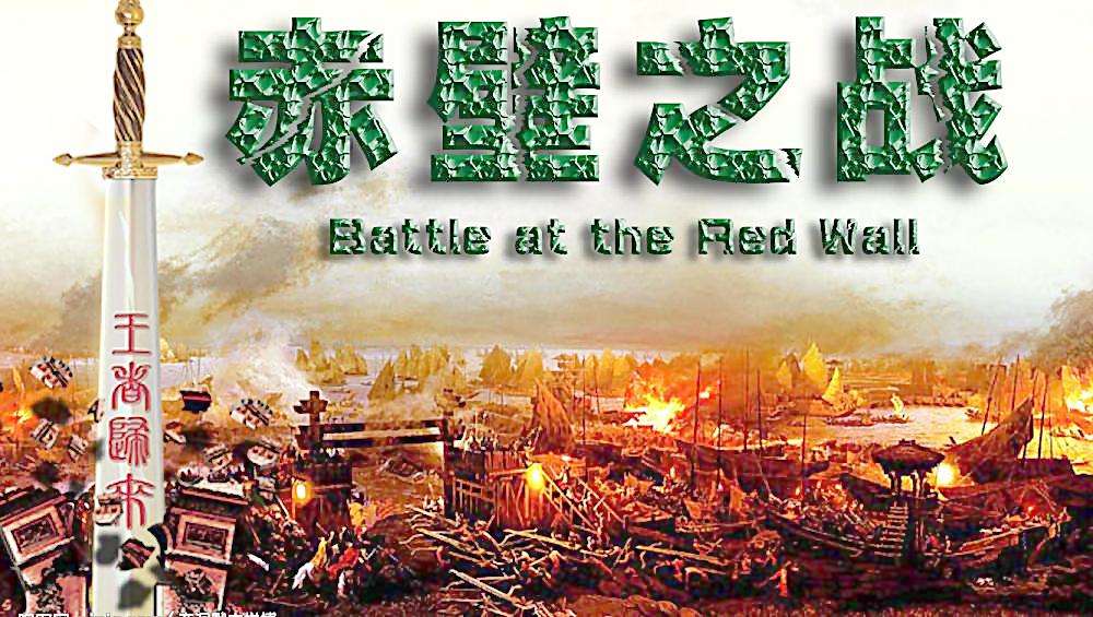 赤壁之戰 赤壁之戰