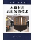 木質材料表面裝飾技術 木質材料表面裝飾技術