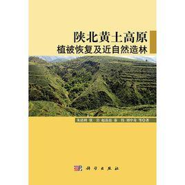 陝北黃土高原植被恢復及近自然造林 陝北黃土高原植被恢復及近自然造林