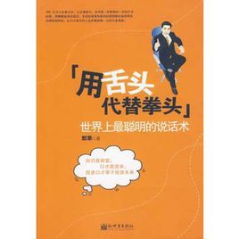 用舌頭代替拳頭:世界上最聰明的說話術 用舌頭代替拳頭:世界上最聰明的說話術
