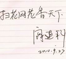 知名作家閻連科為掃花網題辭