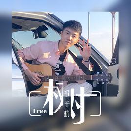 樹[祁子航演唱歌曲]