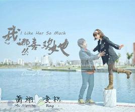 我那么喜歡她 我那么喜歡她