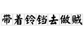 帶著鈴鐺去做賊 帶著鈴鐺去做賊