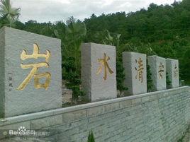 洪瀨清水岩 洪瀨清水岩