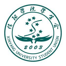 信陽學院學生會 信陽學院學生會