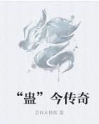 “蠱”今傳奇 “蠱”今傳奇
