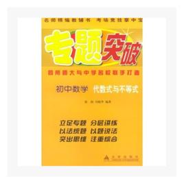 專題突破：國中數學（代數式與不等式） （平裝）