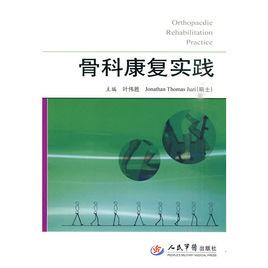 骨科康復實踐 骨科康復實踐