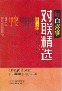 紅白喜事對聯精選 紅白喜事對聯精選