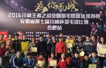 2016川崎王者之戰（合肥站）