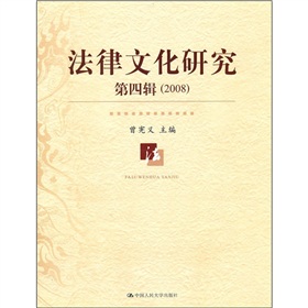 2008法律文化研究