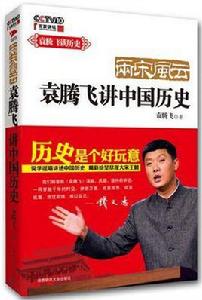 袁騰飛說中國歷史 袁騰飛說中國歷史