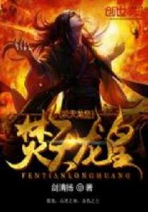 焚天龍皇 焚天龍皇