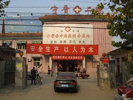 寧晉第二醫院 寧晉第二醫院