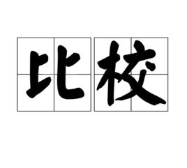 比校