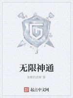 無限神通 無限神通