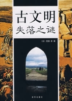 古文明失落之謎 古文明失落之謎