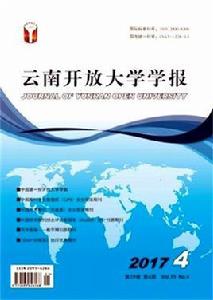 雲南開放大學學報 雲南開放大學學報