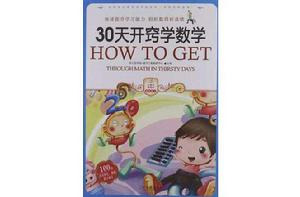 30天開竅學數學 30天開竅學數學