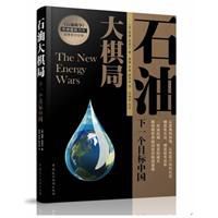 石油大棋局 石油大棋局