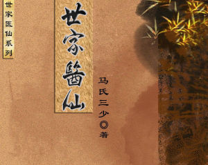 世家醫仙 世家醫仙