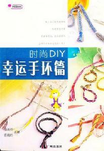時尚DIY幸運手環篇 時尚DIY幸運手環篇