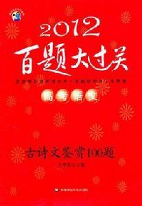 高考語文百題大過關 高考語文百題大過關
