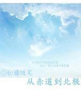 從赤道到北極 從赤道到北極
