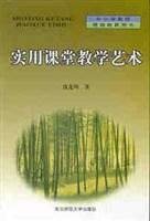 實用課堂教學藝術 實用課堂教學藝術