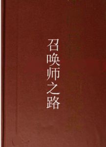 召喚師之路 召喚師之路