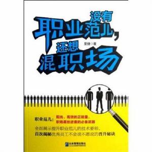 沒有職業范兒,還想混職場 沒有職業范兒,還想混職場