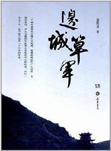 邊城筸軍 邊城筸軍