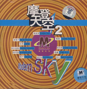 摩登天空專輯