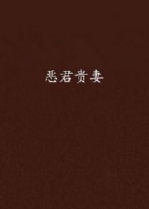 惡君貴妻 惡君貴妻