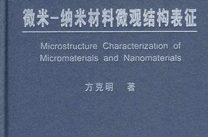 微米-納米材料微觀結構表征 微米-納米材料微觀結構表征