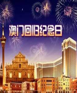 澳門回歸[澳門主權回歸中華人民共和國]