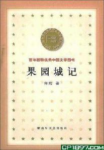 果園城記 果園城記