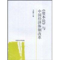 資本論與中國經濟體制改革 資本論與中國經濟體制改革