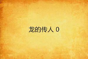 龍的傳人 0 龍的傳人 0