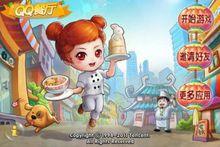 QQ餐廳高清版