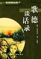 《歌德談話錄》