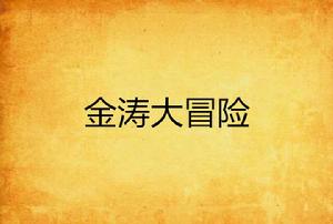 金濤大冒險 金濤大冒險