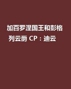加百羅涅國王和彭格列雲爵 CP:迪雲 加百羅涅國王和彭格列雲爵 CP:迪雲