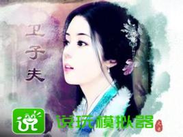 衛子夫[衛子夫手遊]