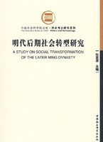《明代後期社會轉型研究》