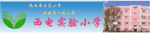 西安市蓮湖區西電實驗國小 西安市蓮湖區西電實驗國小