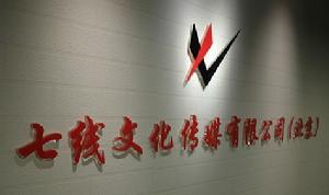北京七線文化傳媒有限公司